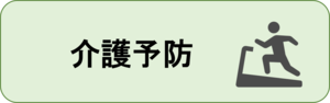 介護予防
