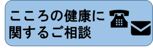 こころの健康に関するご相談