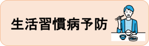 生活習慣病予防