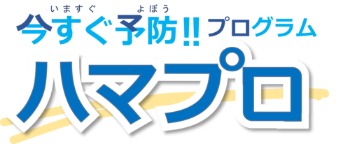 今すぐ予防！！プログラム「ハマプロ」０円でスポーツジムを利用できるチャンス！