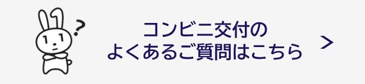 コンビニ交付のよくある質問