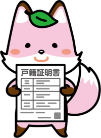 法務省：戸籍証明書等の広域交付制度に関する イメージキャラクター「コセキツネ」