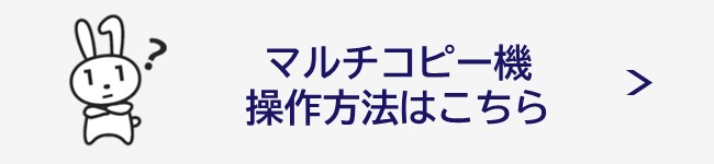 マルチコピー機操作方法