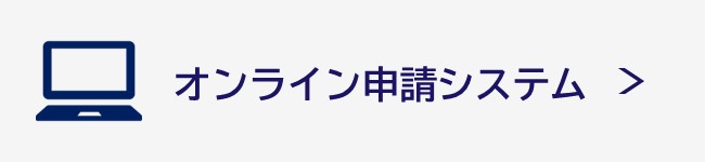 オンライン申請システム