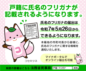戸籍に氏名の振り仮名が記載されるようになります。