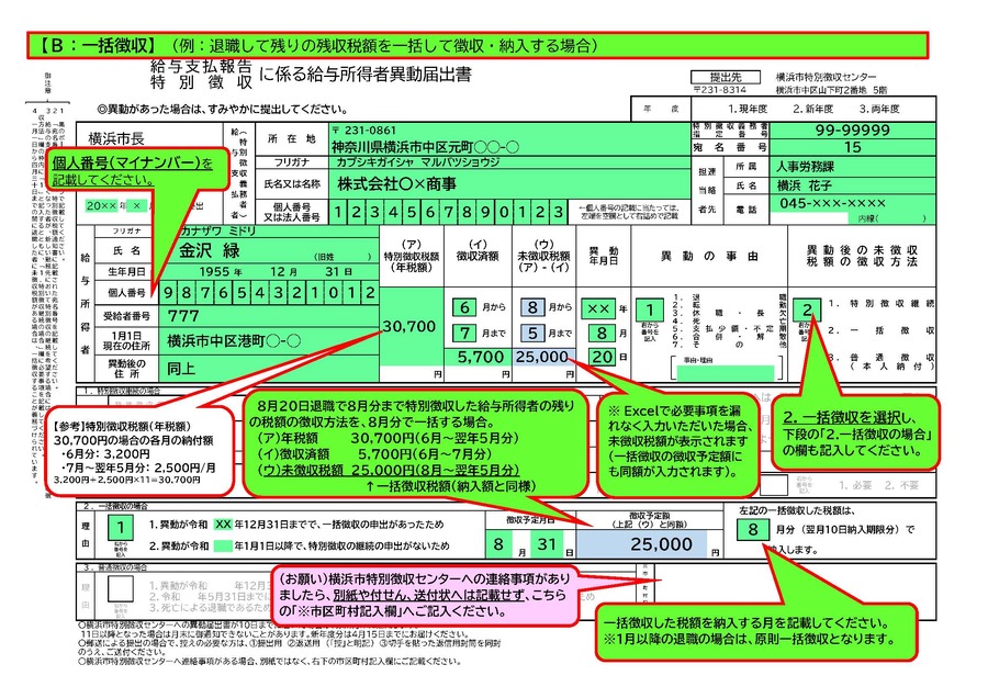 B一括徴収