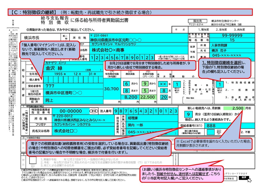 C特別徴収の継続