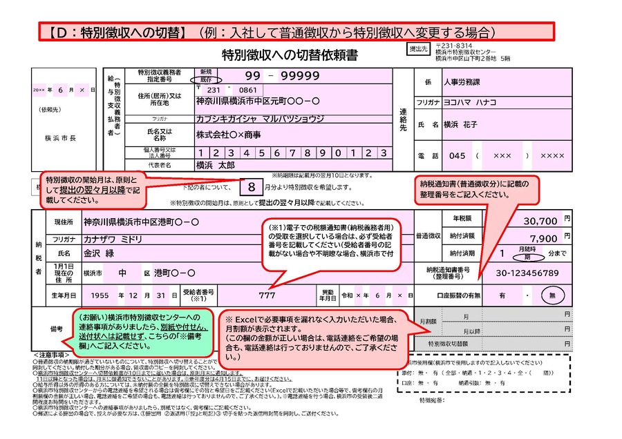 D特別徴収への切替