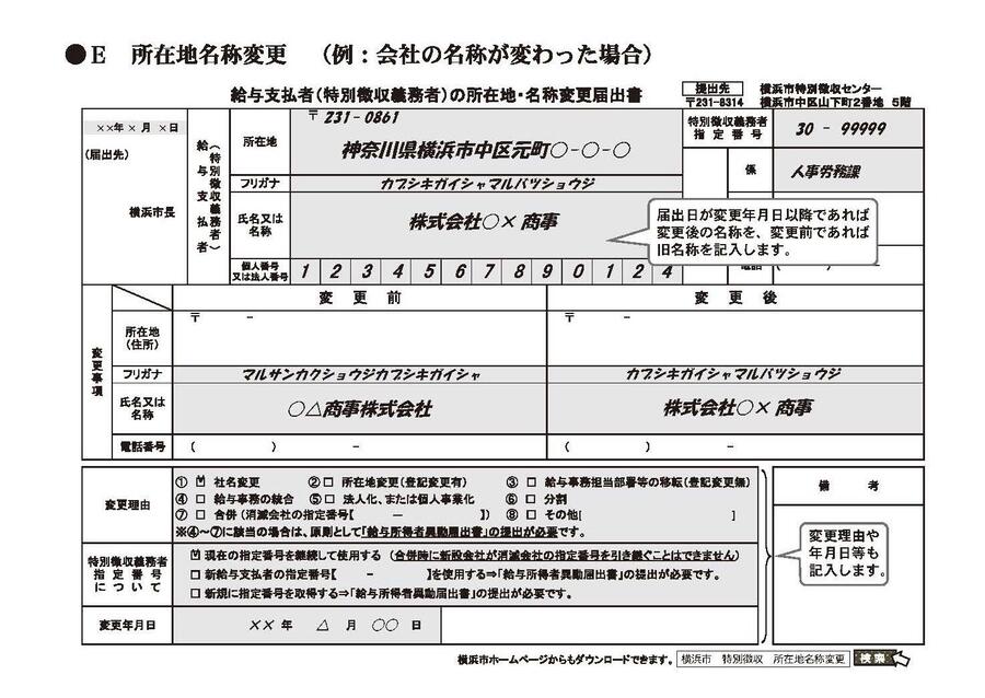 E所在地名称変更