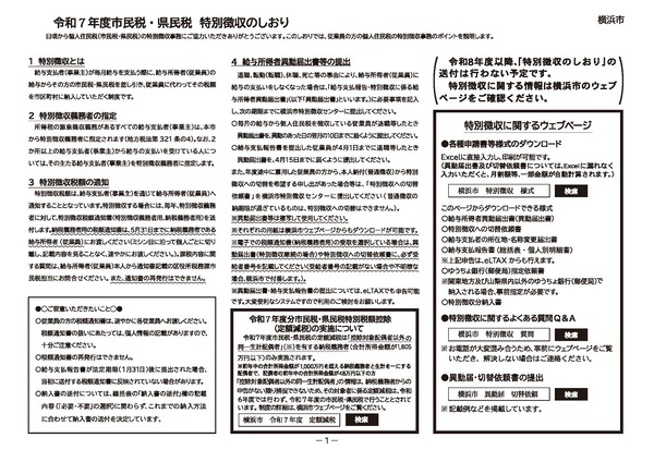 市民税及び県民税特別徴収のしおり（令和７年度向け）