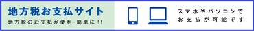 地方税お支払サイト