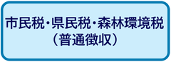 市民税・県民税・森林環境税（普通徴収）