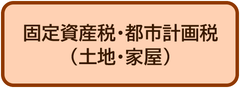 固定資産税・都市計画税（土地・家屋）