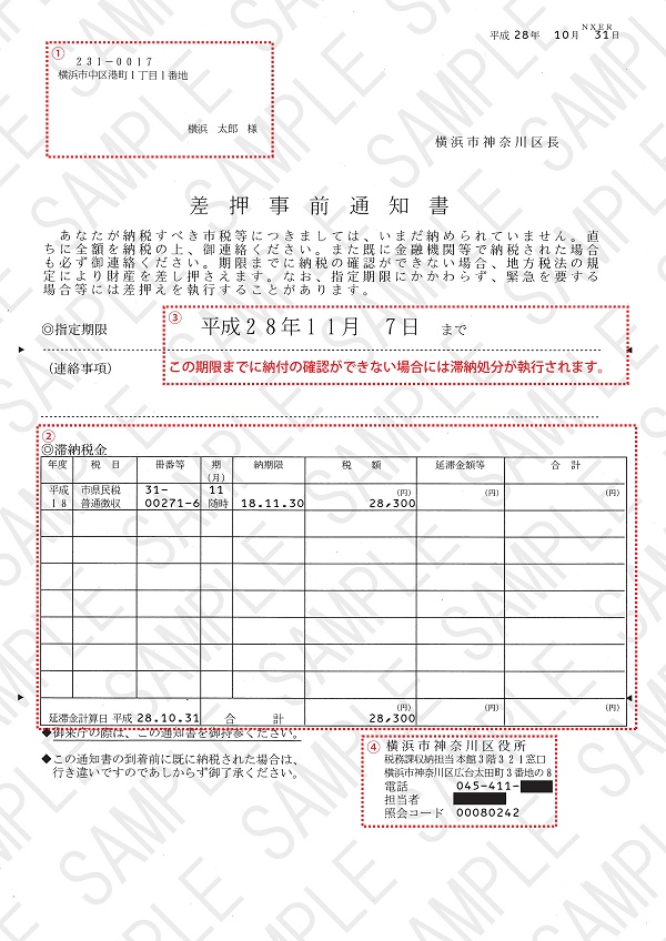 差押事前通知書の見本