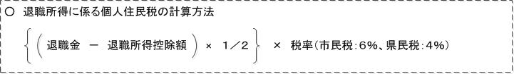 退職所得に係る個人住民税の計算方法