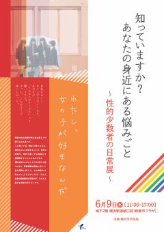 知っていますか。あなたの身近にある悩みごと。性的少数者の日常展のポスター画像