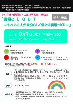 職場とLGBT　研修のチラシ