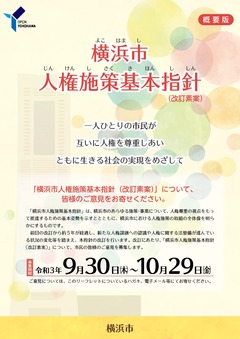 横浜市人権施策基本指針（改訂素案）