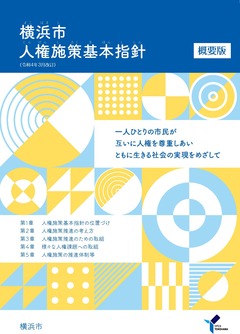 横浜市人権施策基本指針（概要版）表紙