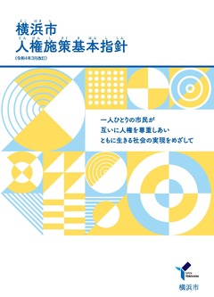 横浜市人権施策基本指針（詳細版）表紙