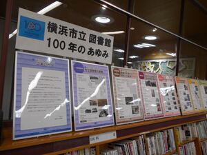 港南図書館100th展示風景