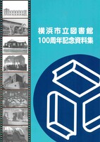 100周年記念資料集表紙画像