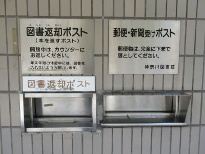 神奈川図書館返却ポストは 正面入口より左側、駐車場方向に進んだ奥にあります。