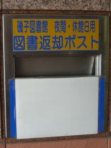 磯子図書館返却ポストは総合庁舎正面入口、向かって左側にあります。