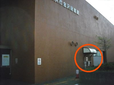 金沢図書館返却ポストは正面入口より右側、駐車場方向に進んだところにあります。
