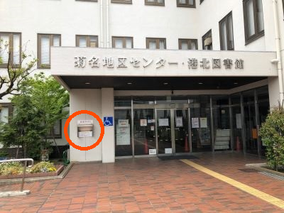 港北図書館返却ポストは建物入口、向かって左側にあります。