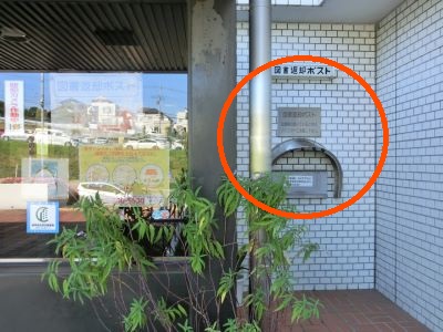 山内図書館の返却ポストは２か所あります。正面入口右側と、線路側入口左側にあります。