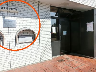 山内図書館の返却ポストは２か所あります。線路側入口左側にあります。