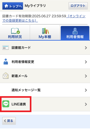 LINE連携の設定をする
