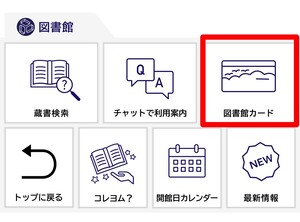 LINEで図書館カード表示させる