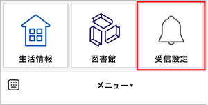 受信設定の入り口