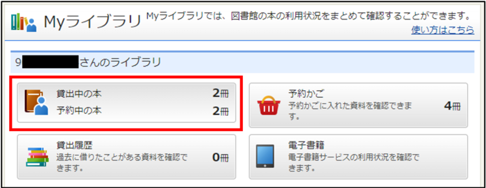 貸出中の本の確認方法