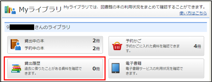貸出履歴の確認方法