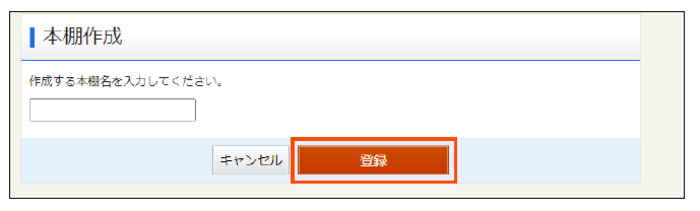 本棚の名前設定画面