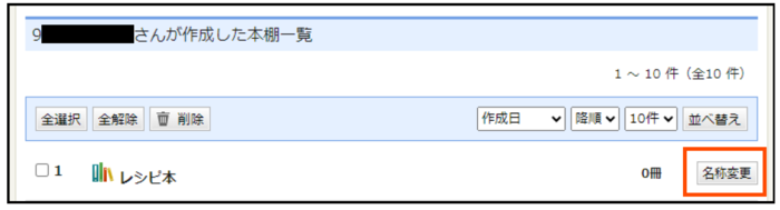 本棚の名称を変更する