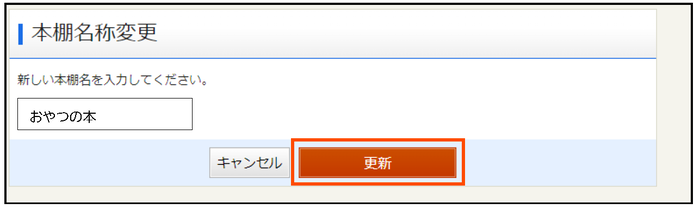 変更した本棚の名称を確認して更新