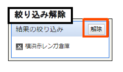 絞り込み解除の方法