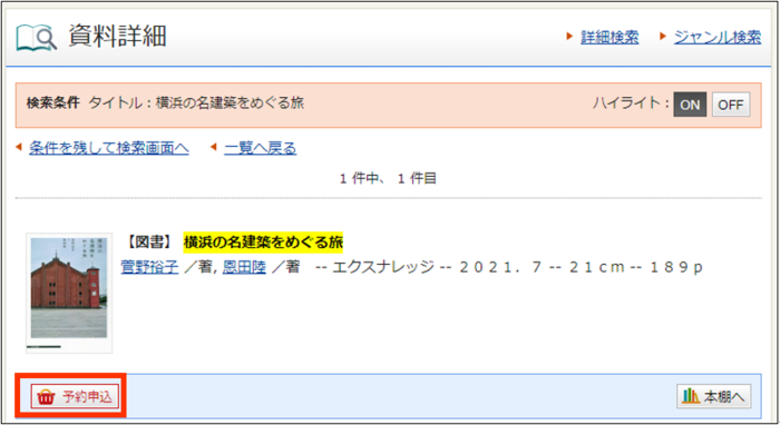 詳細から予約かごへの登録方法