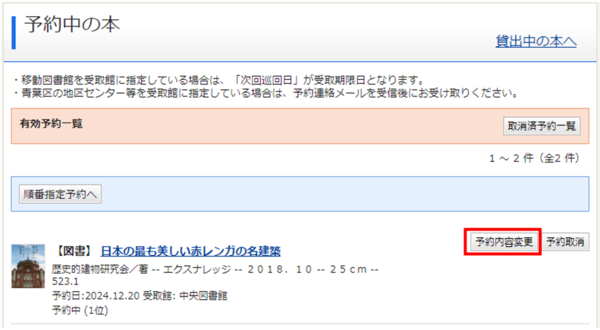 予約内容変更を押す
