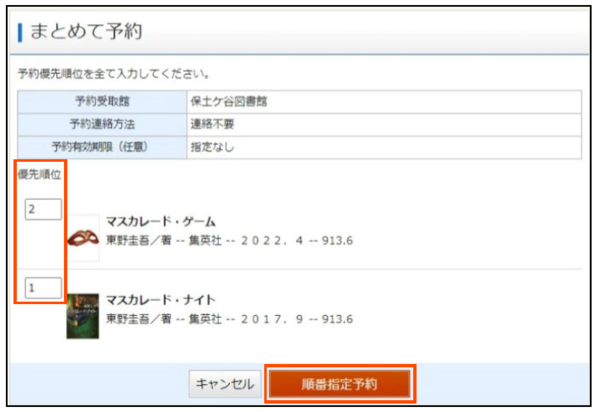 まとめて予約画面で順番を指定する