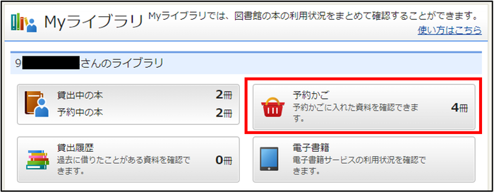 予約かごの確認方法