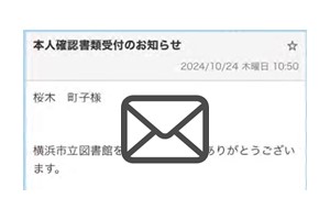 本人確認書類受付のメール