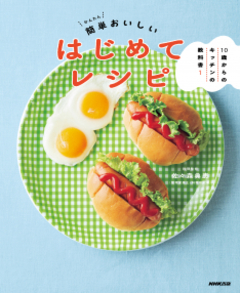 簡単おいしいはじめてレシピの書影