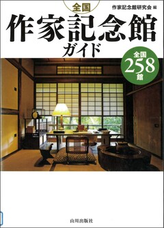 全国作家記念館ガイド書影