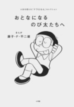 おとなになるのび太たちへ書影