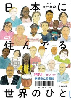 日本に住んでる世界のひと書影